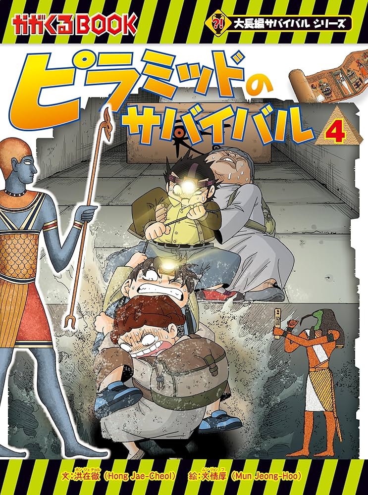 【全巻】ジャングル・古代遺跡・ピラミッドサバイバルのシリーズ 朝日新聞出版 最新刊行物：大長編サバイバルシリーズ